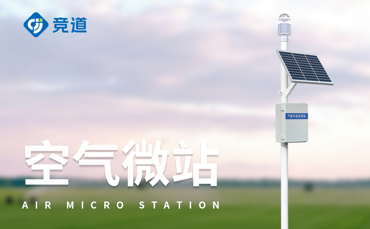 大氣環境監測設備