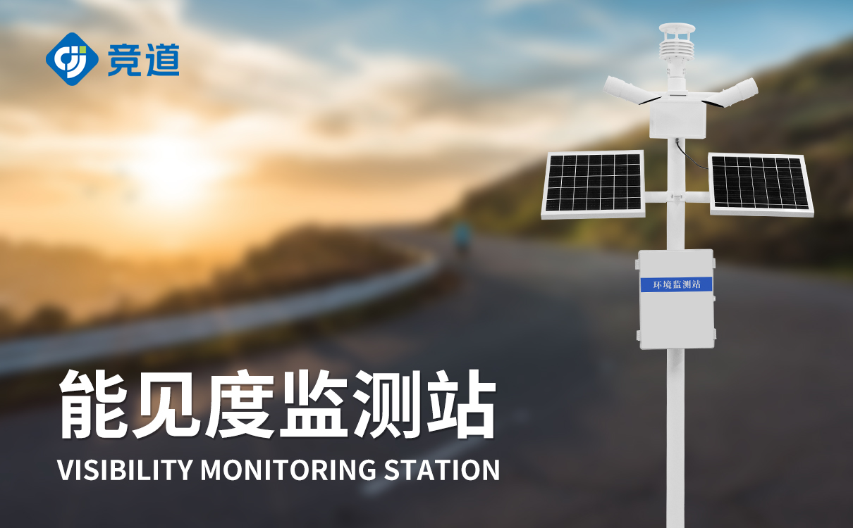 高速公路气象监测站
