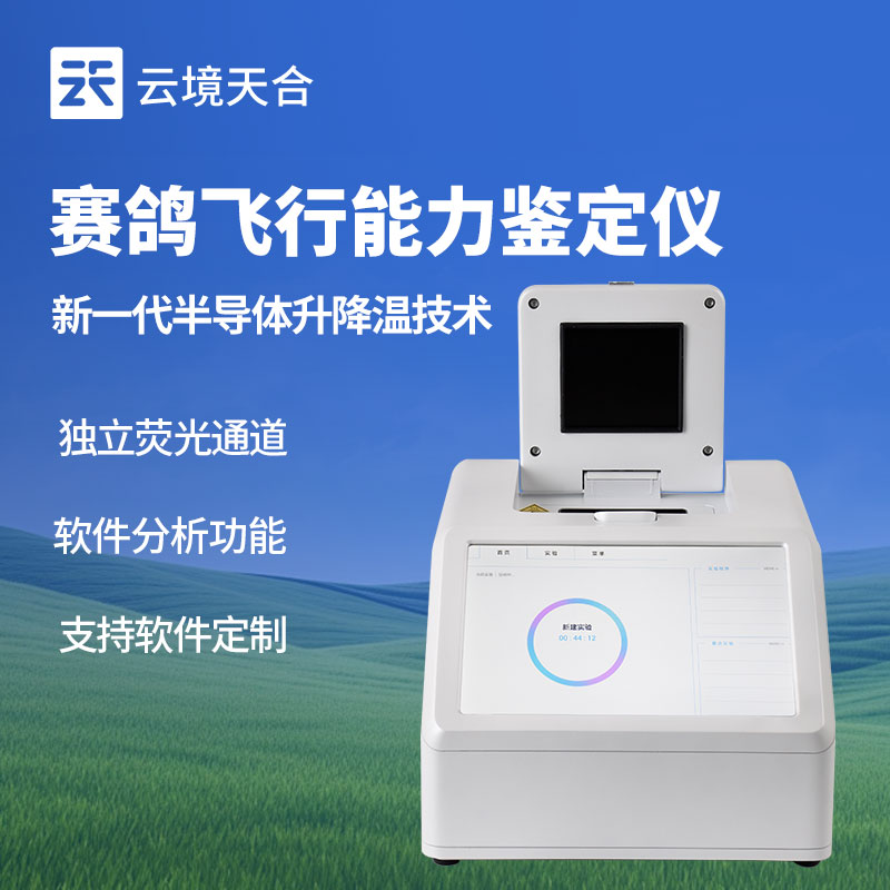 9.jpg 鴿子飛行能力鑒定儀:精準(zhǔn)檢測(cè)賽鴿的基因型,評(píng)估其遺傳潛力