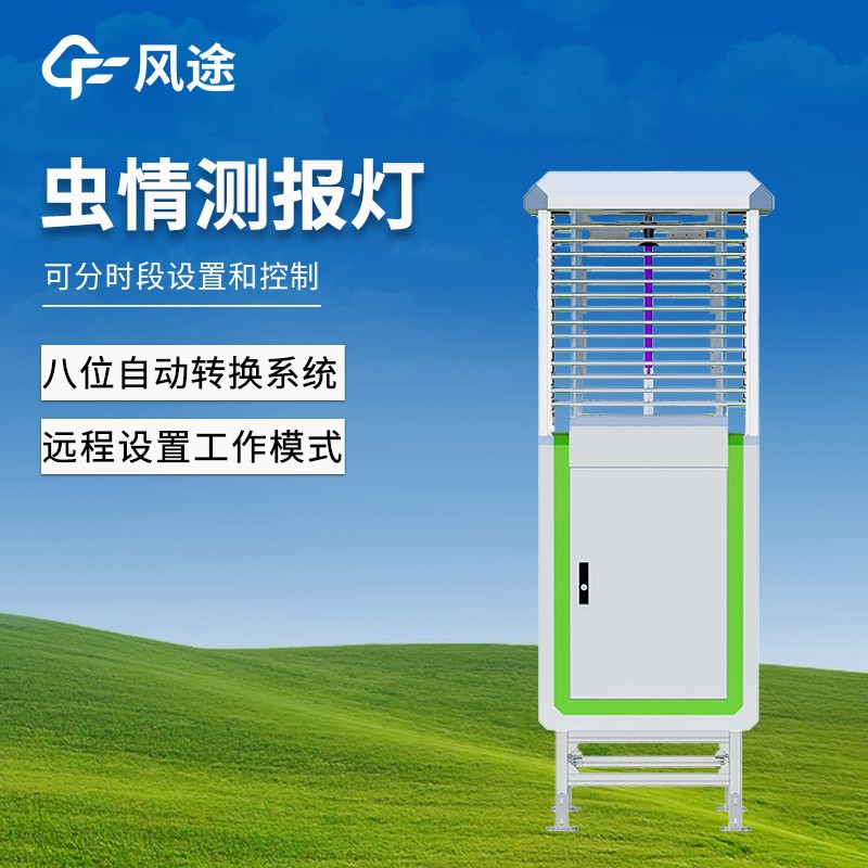 遠程蟲情測報燈如何精準掌控農田蟲情