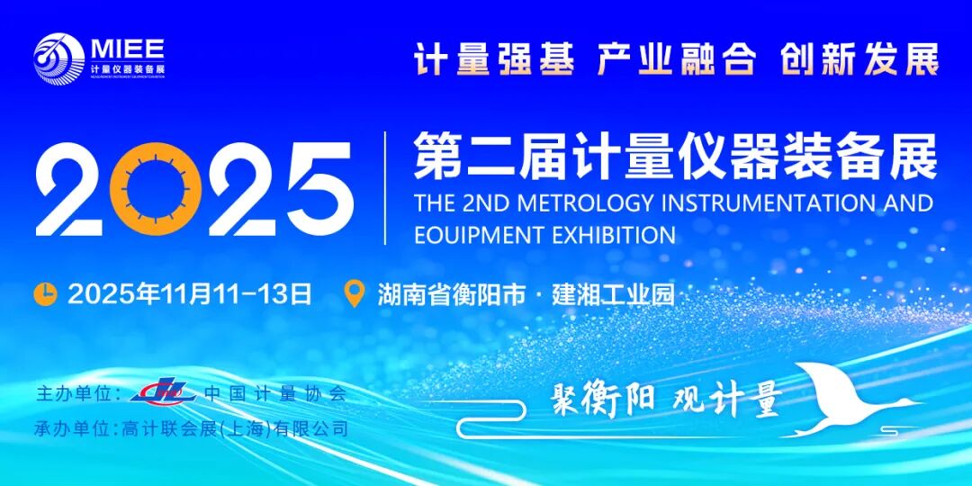 11.11-11.13 | 廣電計(jì)量邀您相約第二屆計(jì)量?jī)x器裝備展（2025）