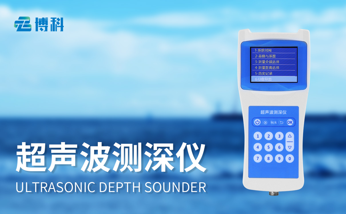 水深探测仪 水深探测仪