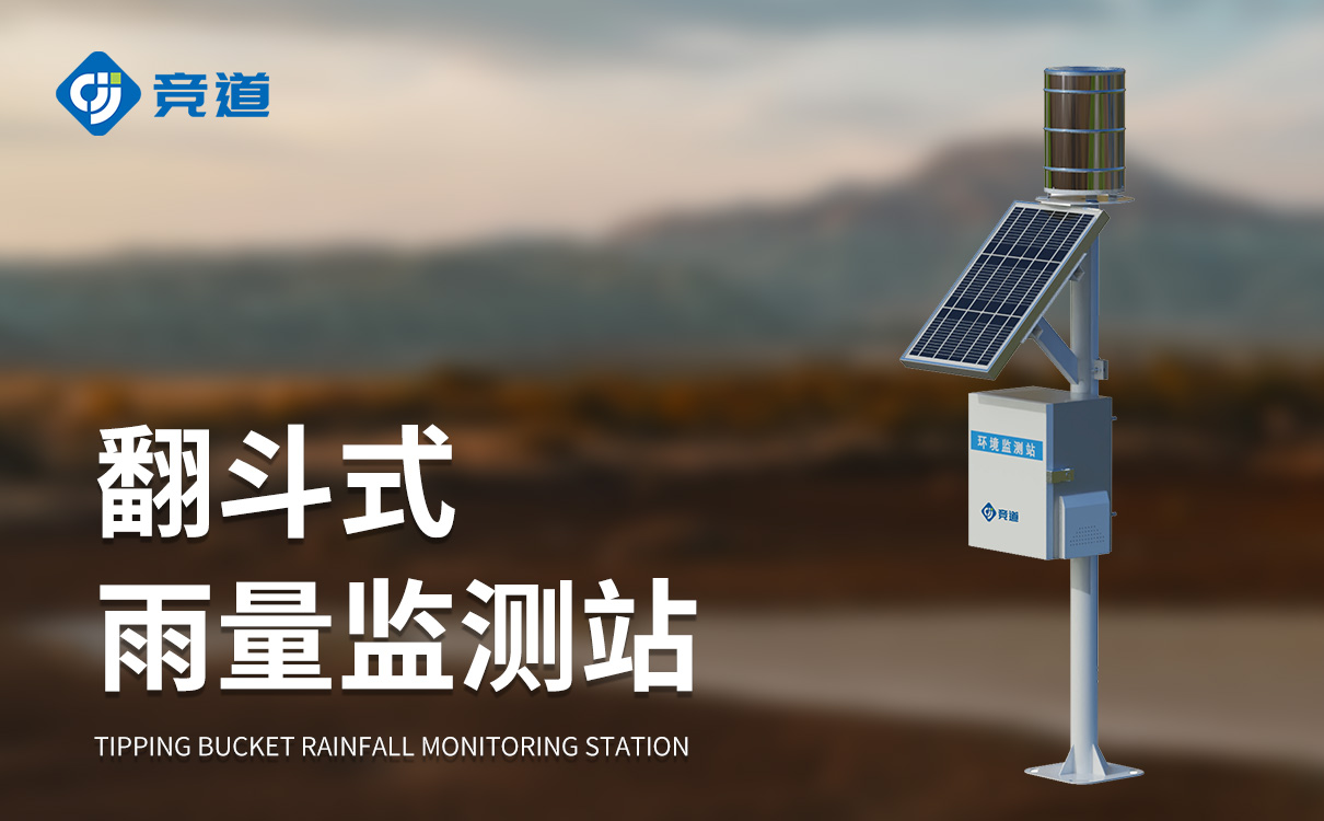翻斗式雨量監(jiān)測(cè)站 翻斗式雨量監(jiān)測(cè)站