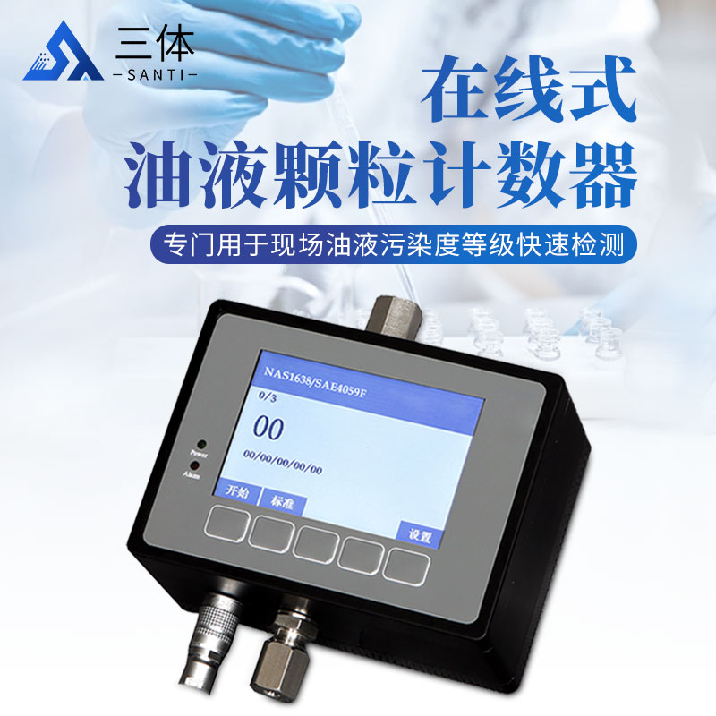 在線式油液顆粒計(jì)數(shù)器ST-YZ10-YZ20主圖2_01.jpg