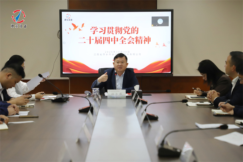 凝心聚力 学深悟透 | 迪尔公司深入学习贯彻党的二十届四中全会精神