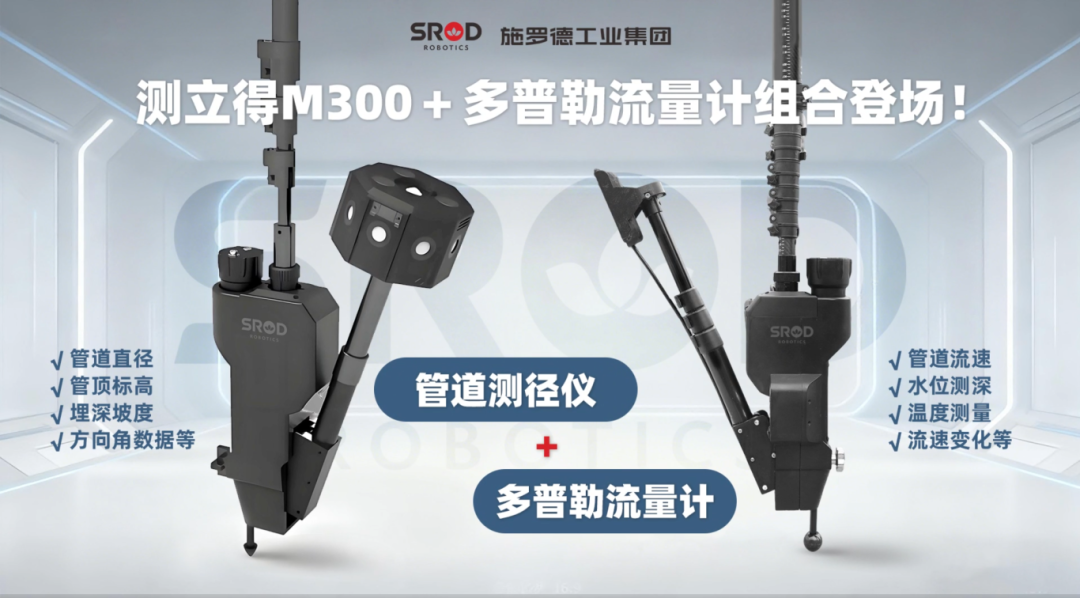 【重磅发布】施罗德测径仪+流量计黄金组合，1次操作双项精准数据