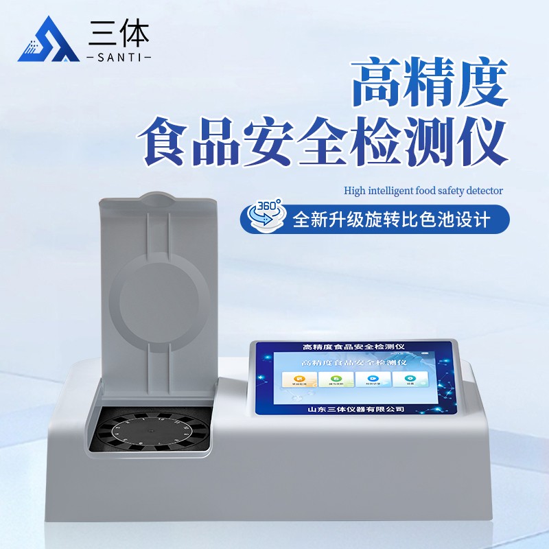 高精度食品安全检测仪-ST-SA01Z主图2_01.jpg