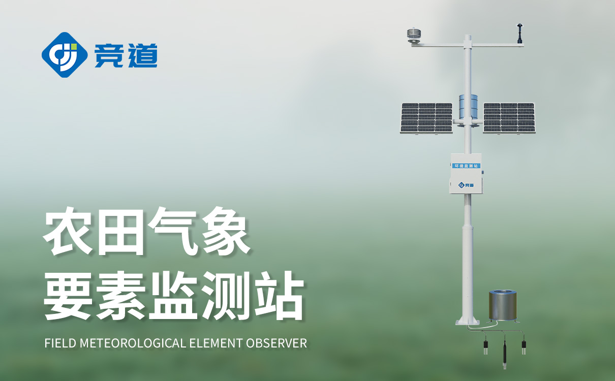 農業環境氣象監測站 農業環境氣象監測站