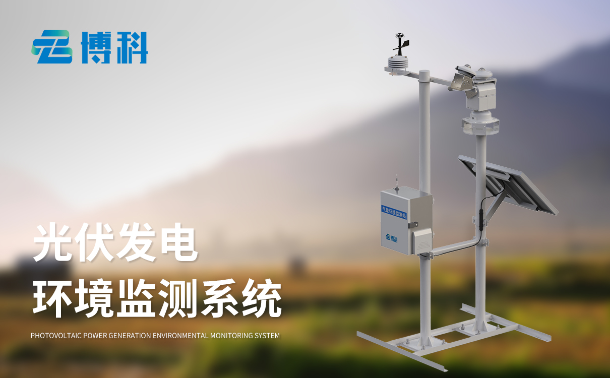 光伏氣象站生產(chǎn)廠家