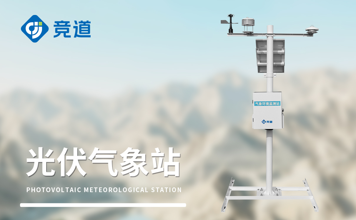 智能光伏环境气象站 智能光伏环境气象站