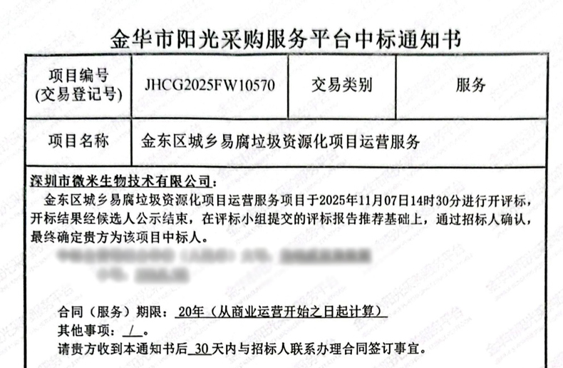 790中标.jpg 喜报,微米生物中标!