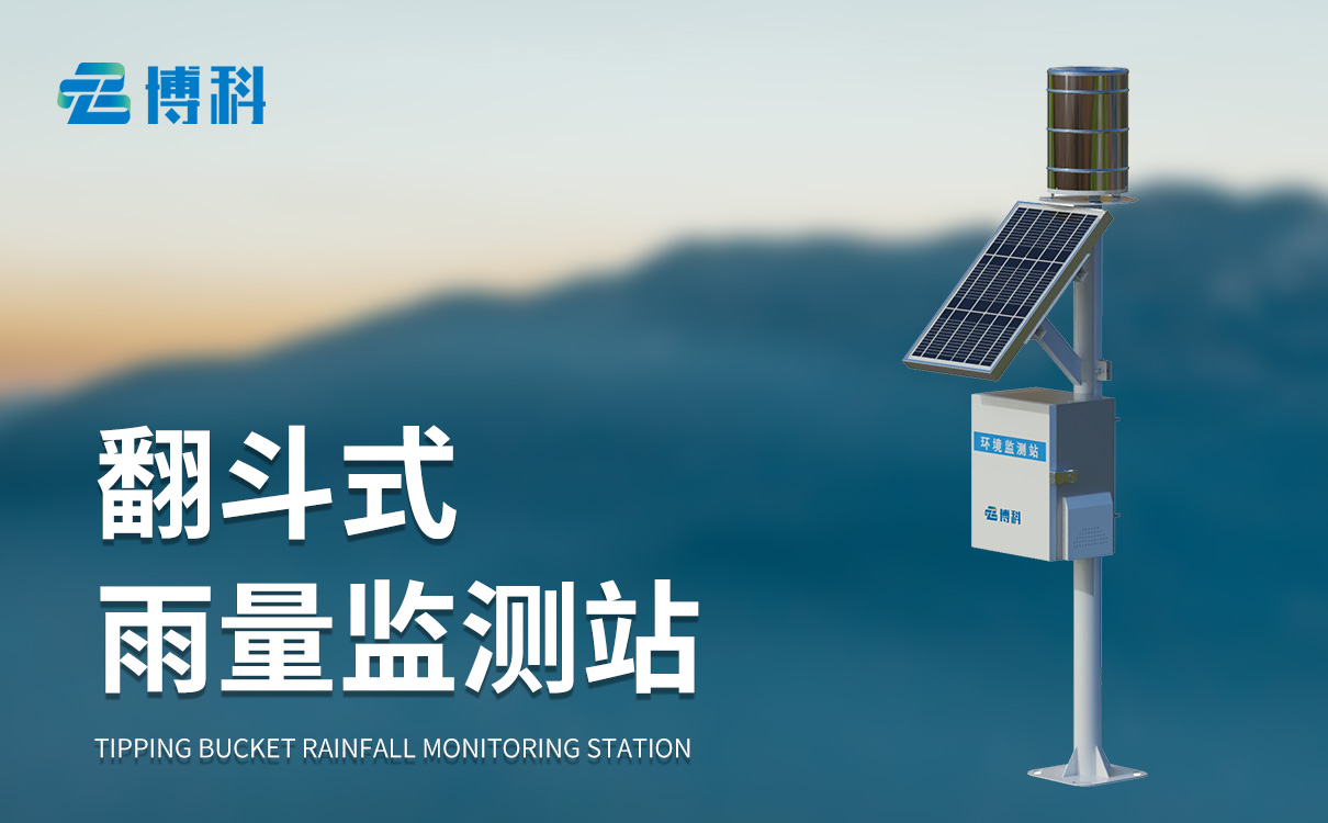 自动雨量站监测