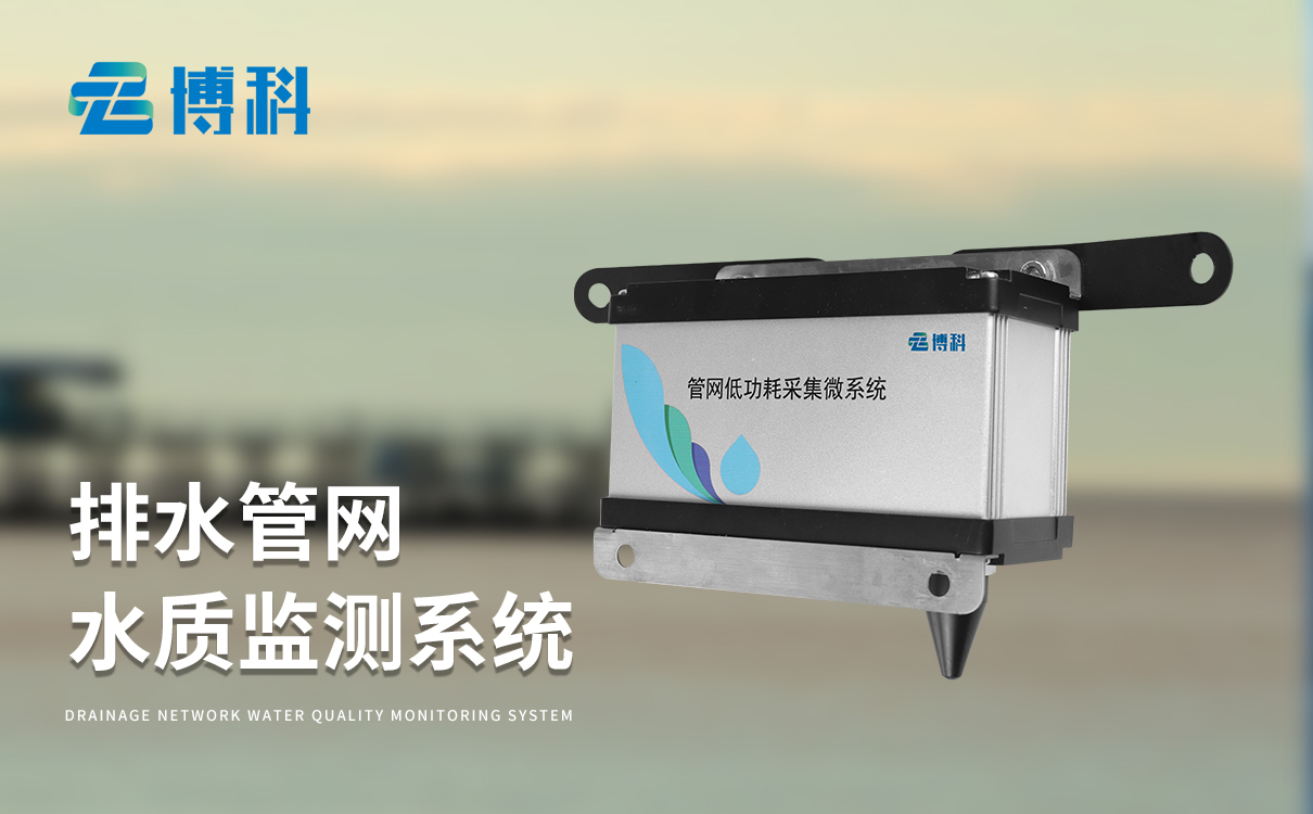 管網(wǎng)水質(zhì)監(jiān)測設(shè)備