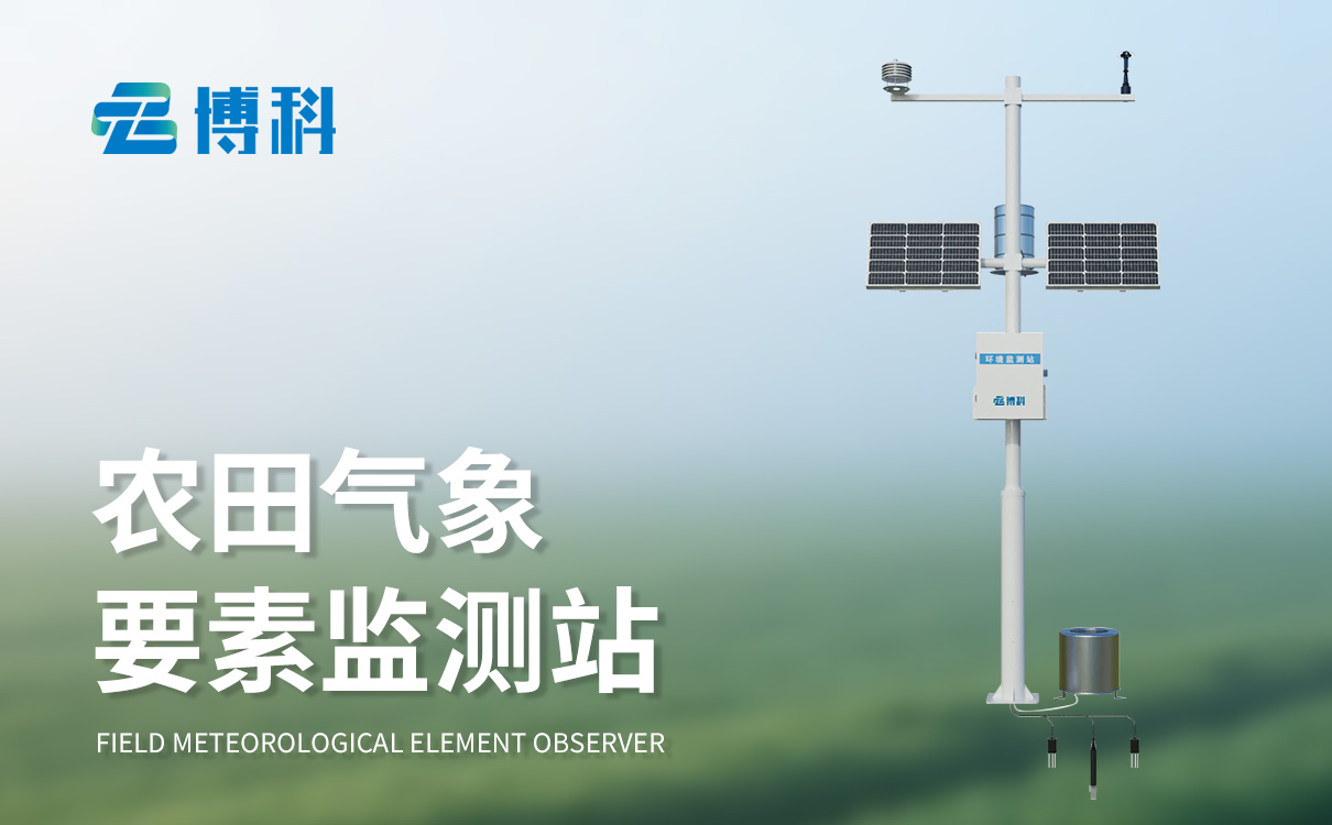 农场气象站