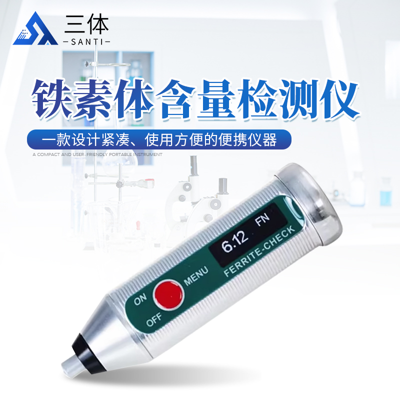铁素体含量检测仪-FERRITE-CHECK-140主图2_01.jpg