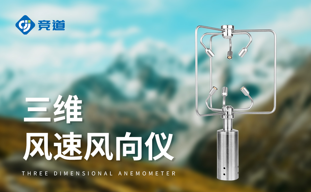 不锈钢款三维风速仪 不锈钢款三维风速仪