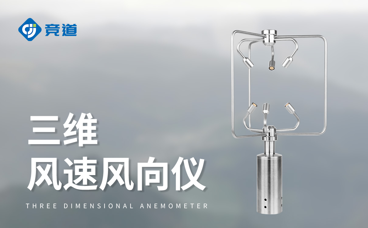 三维风速风向仪 三维风速风向仪
