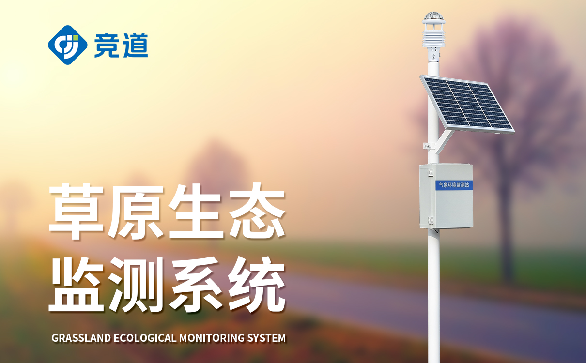 草原生態(tài)監(jiān)測站