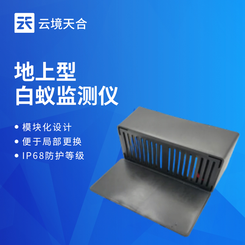 云境天合地上白蚁监测系统技术交流会在潍坊举行