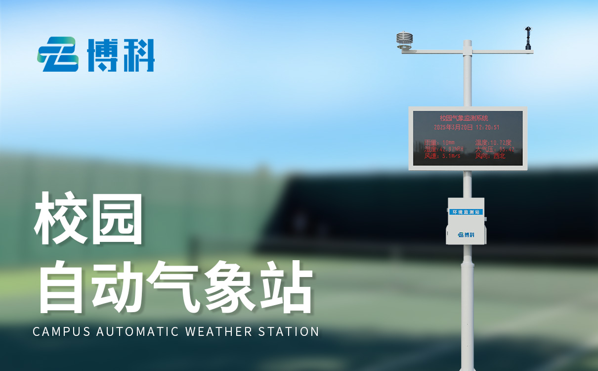 氣象站校園科普廠家 氣象站校園科普廠家