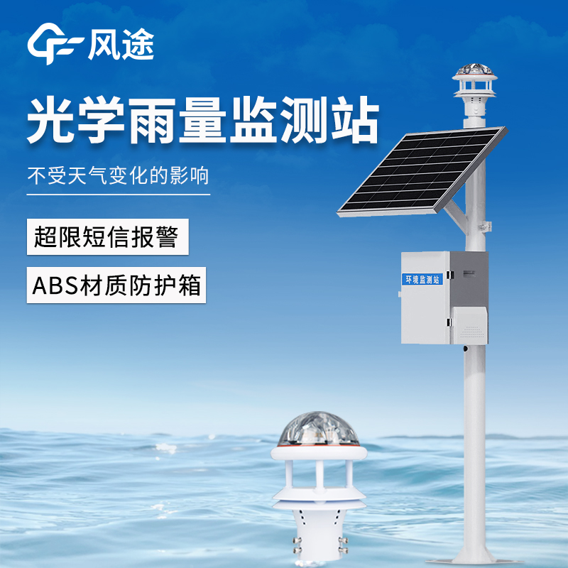 免维护光学雨量监测站，适用于水文气象防汛监测