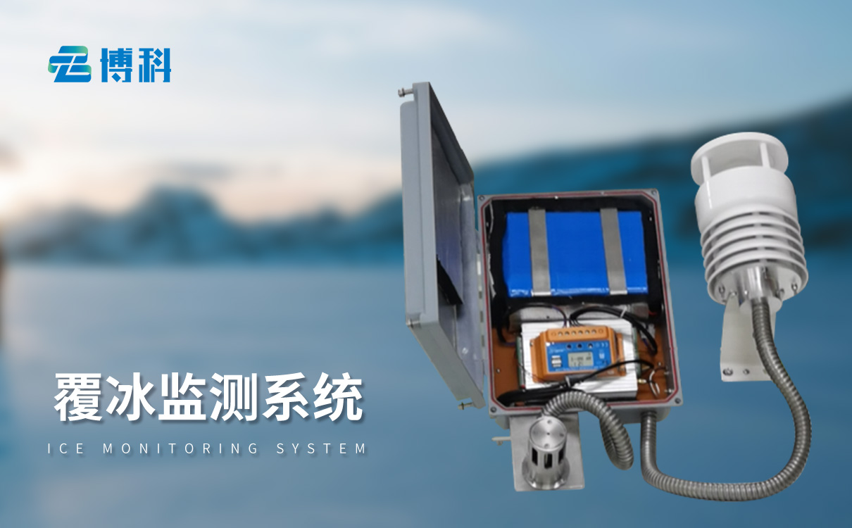 覆冰监测系统 覆冰监测系统