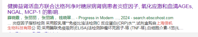 image.png 信帆生物:炎症因子,氧化因子ELISA试剂盒文献上线