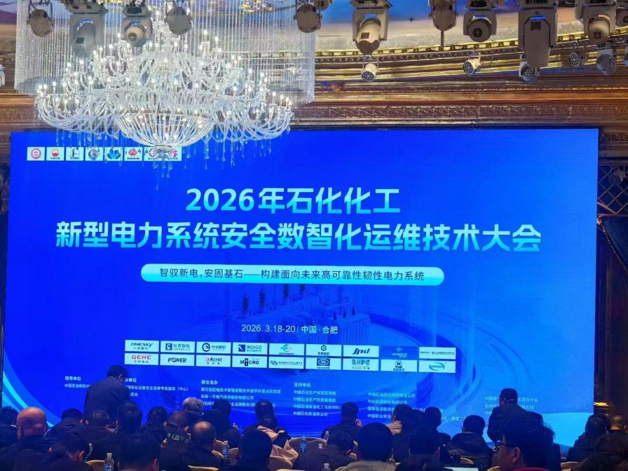 2026年石化化工新型電力系統設計選型和安全智能運維技術大會