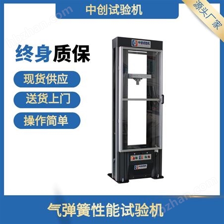 氣彈簧拉伸試驗(yàn)機(jī) 支撐桿壓力測(cè)試機(jī)