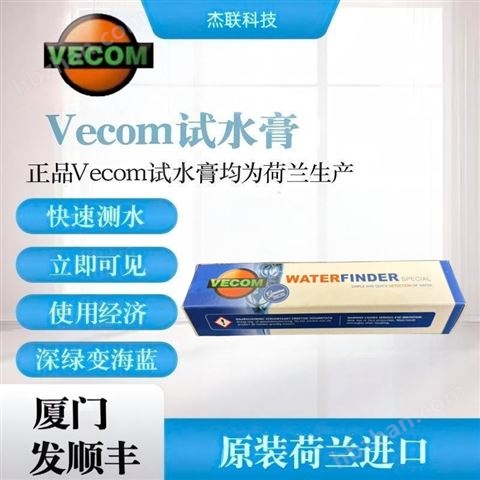 Vecom 試水膏測水膏荷蘭進口