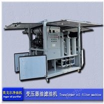220KV變壓器油在線濾油機(jī)