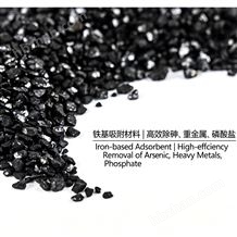 地下水除砷吸附劑羥基氧化鐵除砷濾料