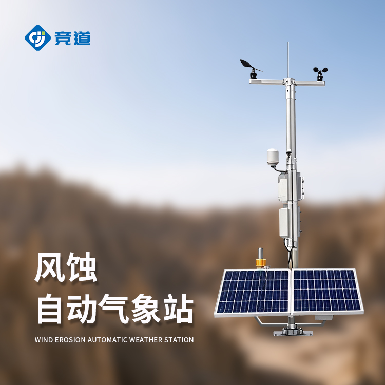 风蚀自动气象站 风蚀自动气象站