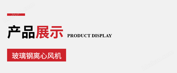 三禾玻璃钢防腐耐酸碱离心风机3C-12C