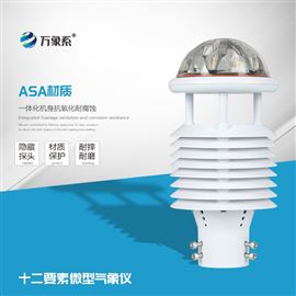 WX-WQX12十二要素微气象传感器