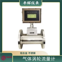 豐輝LWQ氣體渦輪流量計智能燃氣氮氣防爆天然氣數(shù)顯計量表